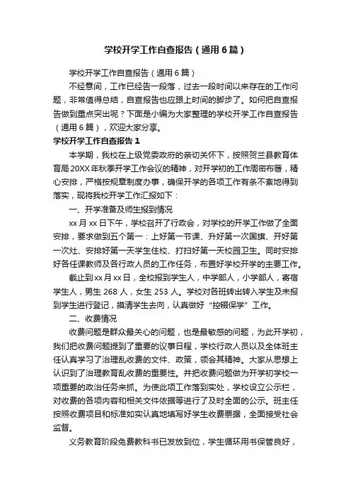 学校开学工作自查报告（通用6篇）