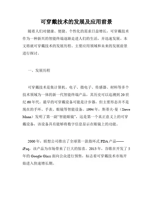 可穿戴技术的发展及应用前景