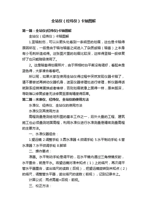 全站仪（经纬仪）卡轴图解