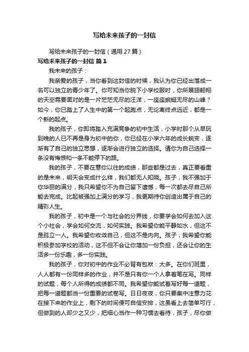 写给未来孩子的一封信（通用27篇）