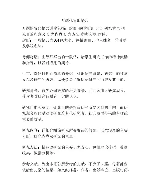 开题报告的格式