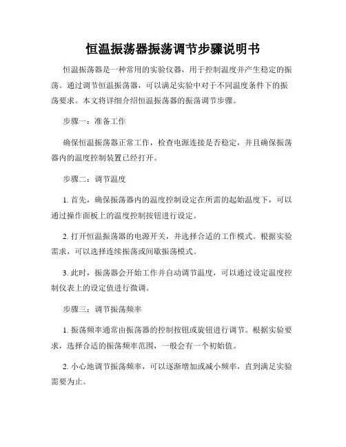 恒温振荡器振荡调节步骤说明书