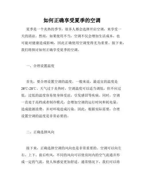 如何正确享受夏季的空调