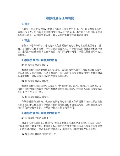 维修质量保证期制度