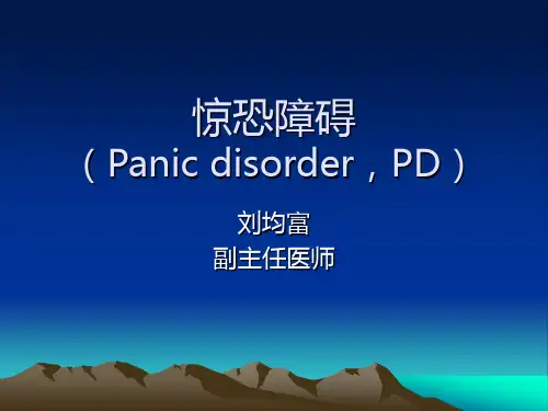 医学PPT课件惊恐障碍