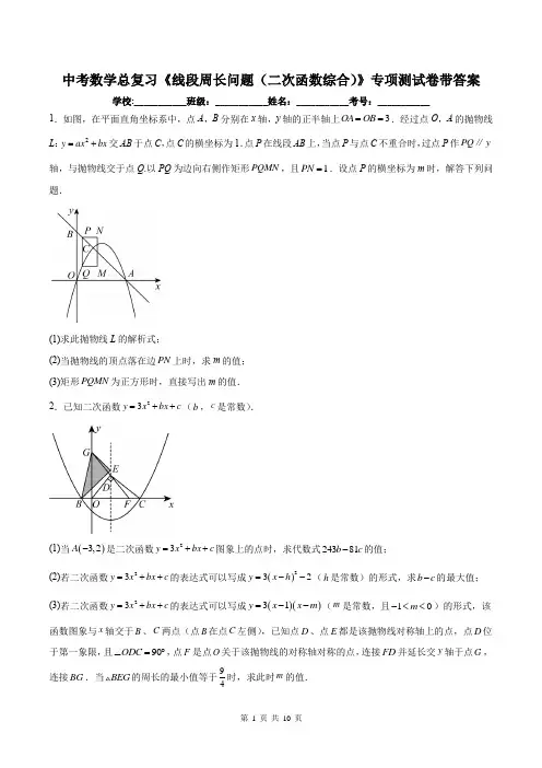 中考数学总复习《线段周长问题(二次函数综合)》专项测试卷带答案