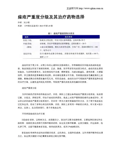 痤疮严重度分级及其治疗药物选择