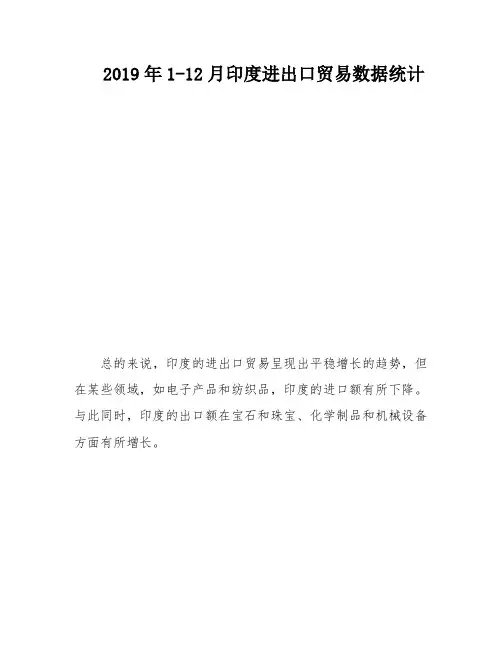 2019年1-12月印度进出口贸易数据统计
