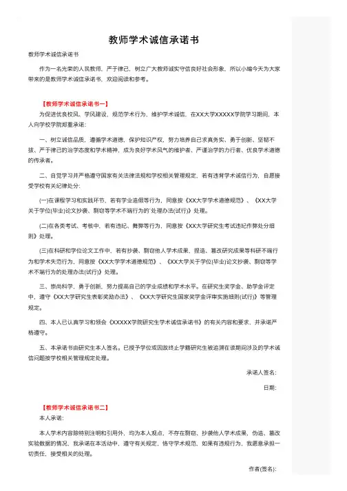 教师学术诚信承诺书
