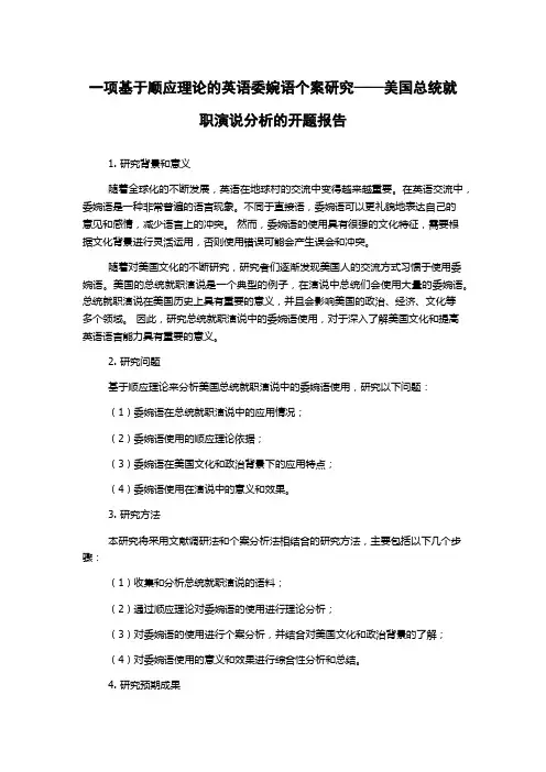 一项基于顺应理论的英语委婉语个案研究——美国总统就职演说分析的开题报告