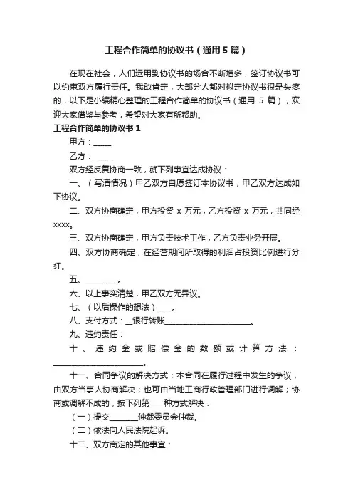 工程合作简单的协议书（通用5篇）