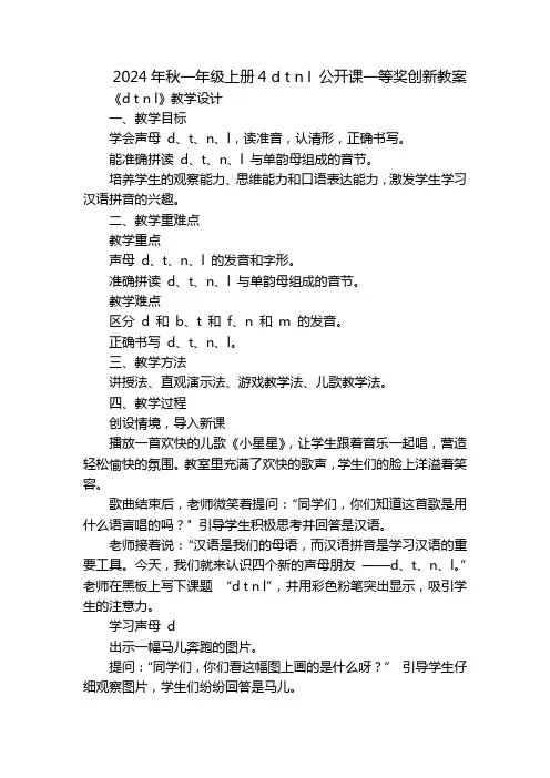 2024年秋一年级上册4dtnl公开课一等奖创新教案