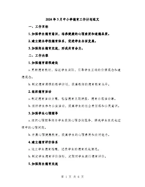 2024年3月中小学德育工作计划范文(二篇)