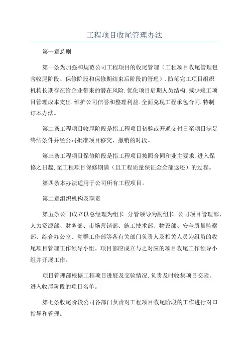 工程项目收尾管理办法