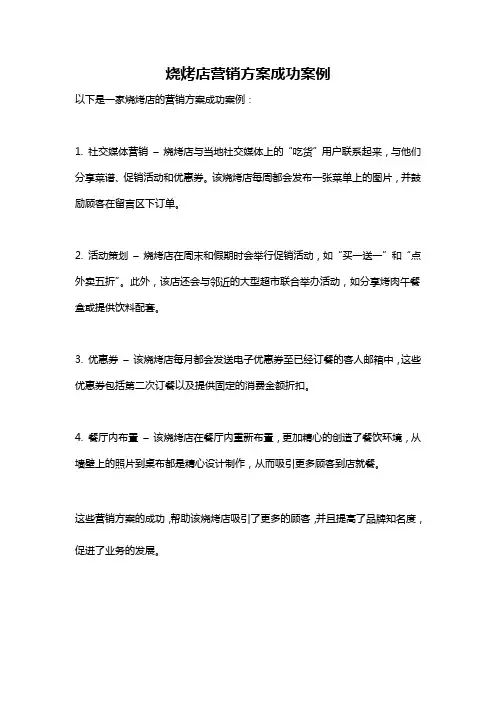 烧烤店营销方案成功案例