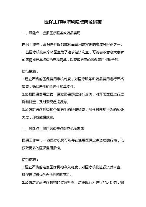 医保工作廉洁风险点防范措施