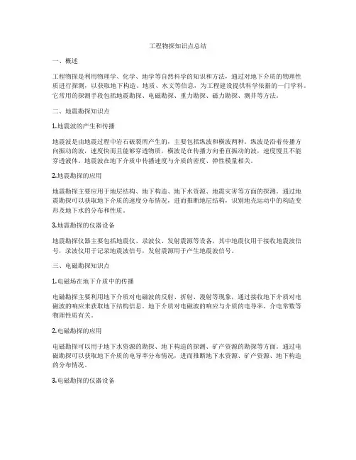 工程物探知识点总结