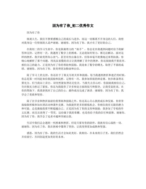 因为有了你_初二优秀作文