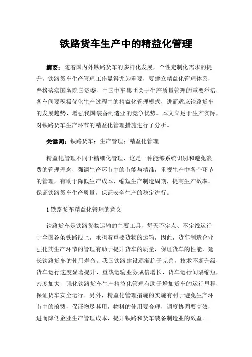铁路货车生产中的精益化管理