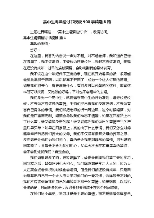 高中生喝酒检讨书模板900字精选8篇