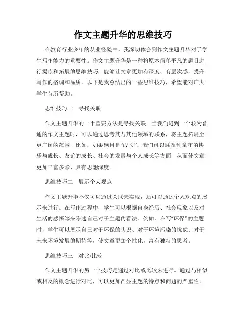 作文主题升华的思维技巧