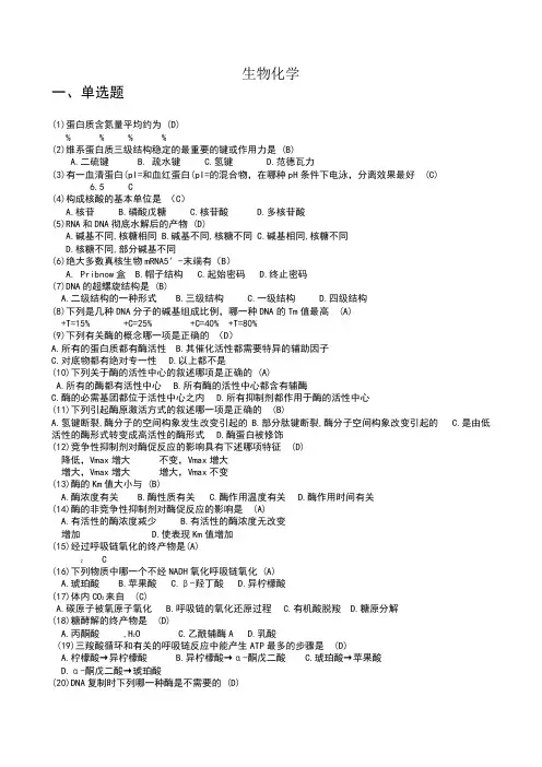 生物化学单选题和判断题部分