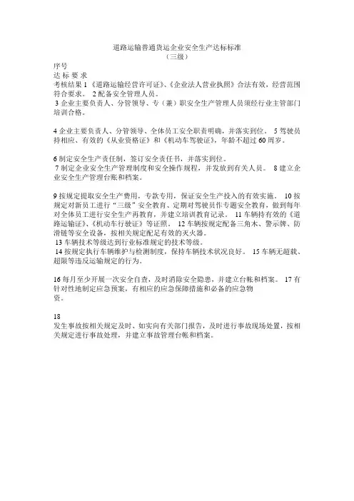 道路运输普通货运企业安全生产达标标准(三级)