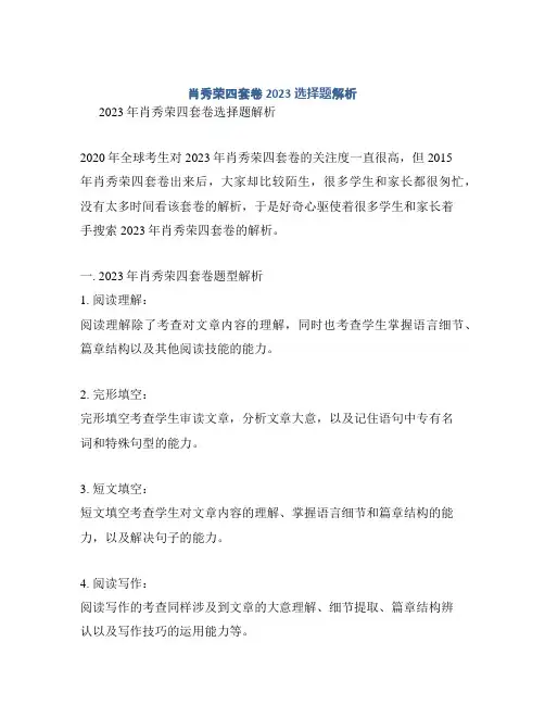肖秀荣四套卷2023选择题解析
