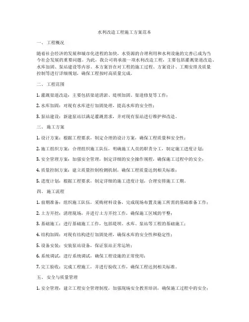 水利改造工程施工方案范本