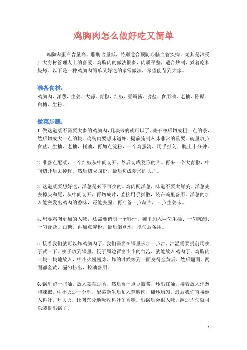 鸡胸肉怎么做好吃又简单