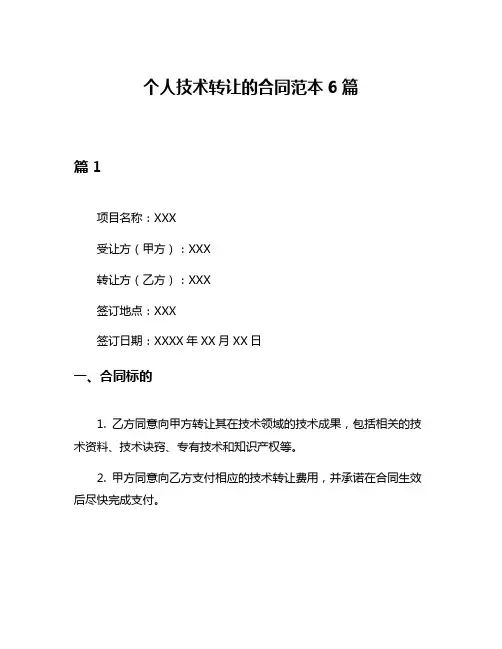 个人技术转让的合同范本6篇