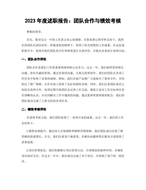 2023年度述职报告：团队合作与绩效考核