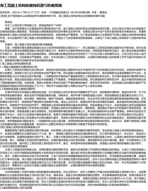海工混凝土结构的腐蚀机理与防腐措施