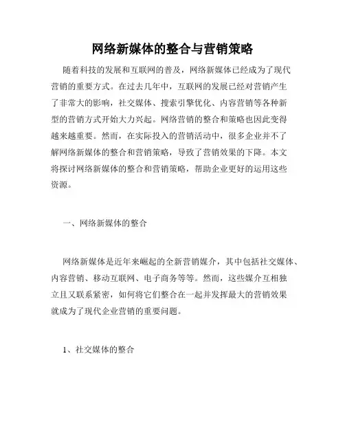 网络新媒体的整合与营销策略