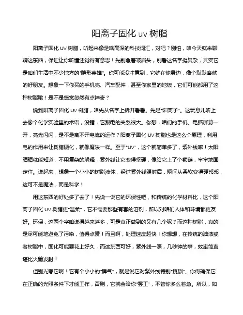 阳离子固化uv树脂