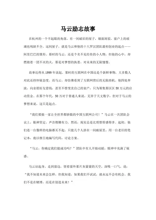 【励志故事】马云励志故事