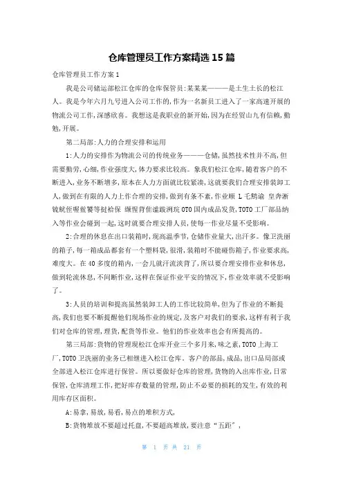 仓库管理员工作计划精选15篇