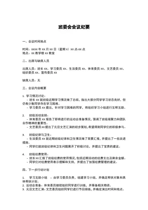 班委会会议纪要