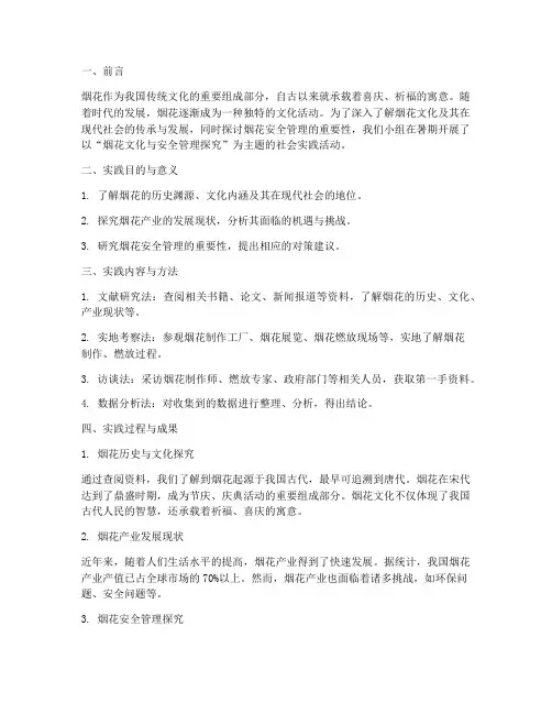 社会实践报告关于烟花