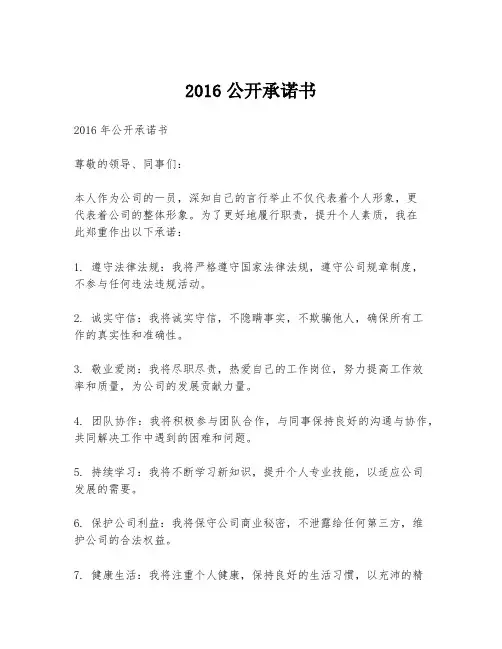 2016公开承诺书