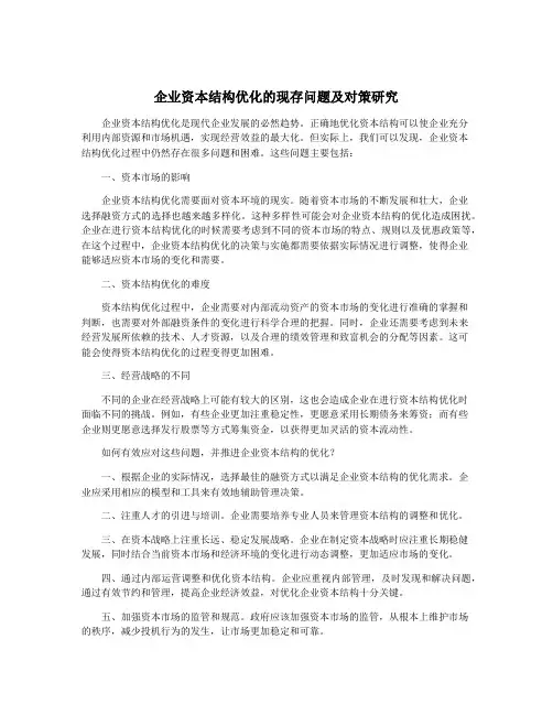 企业资本结构优化的现存问题及对策研究