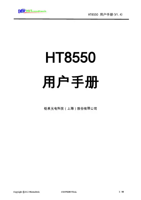 HT8550 用户手册说明书