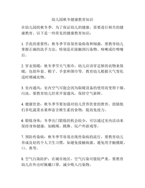 幼儿园秋冬健康教育知识