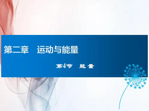 教科版八年级物理第4节 能量课件