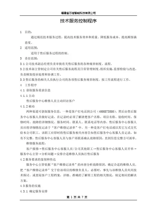 技术服务控制程序