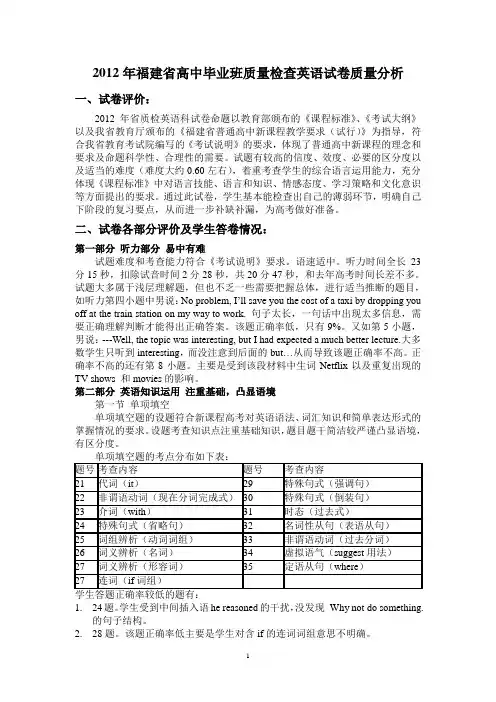 2012福建省高三质检考英语学科质量分析