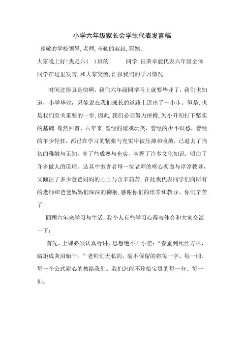 小学六年级家长会学生代表发言稿 4