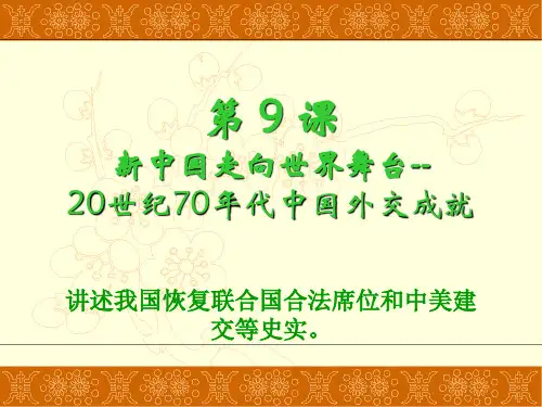 20世纪70年代外交成就