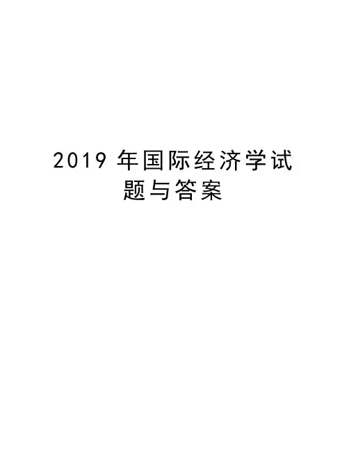 2019年国际经济学试题与答案电子教案