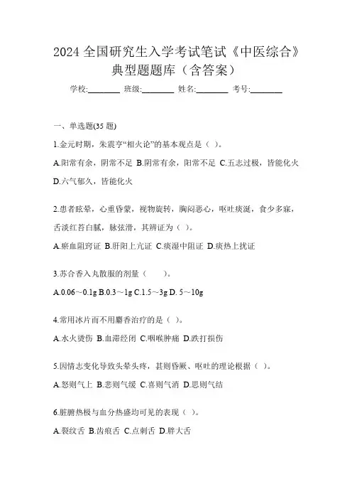2024全国研究生入学考试笔试《中医综合》典型题题库(含答案)